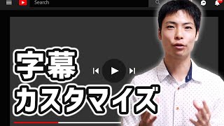 YouTubeで字幕の大きさや色・フォント・背景などを変更する手順（視聴者側）