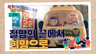 [다큐] 친구가 되어주세요 | 절망의 끝에서 희망으로 (4부) | CGNTV 다큐멘터리