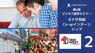 【第4回目ビジネス留学セミナー】カナダ有給Co-opインターンシップ「Vanwest College」② どんな学校？留学費用はどれくらいかかる？どんな有給インターンができる？