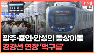 경강선 연장 '빨간불'…광주·용인·안성의 깨져버린 의기투합?