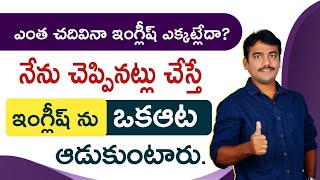 ఎంత చదివిన ఇంగ్లీష్ ఎక్కట్లేదు | నేను చెప్పినట్లు చేస్తే ఇంగ్లీష్ ని ఒక ఆట ఆడుకుంటారు || vashista360