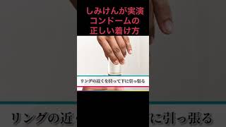 しみけんが実演！！コンドームの正しい着け方