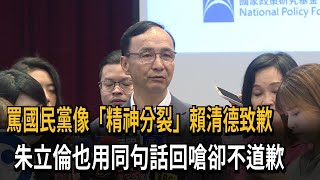 罵國民黨賴清德致歉　朱立倫也用同句話回嗆卻不道歉－民視新聞