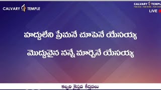 హద్దులేని  ప్రేమనే చూపినే యేసయ్య #teluguchristiansong by bro Sunil Anna