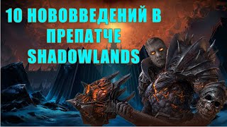 10 Новинок препатча World of Warcraft: Shadowlands. Чем заняться в Wow?