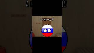 Ах ты Читер ☠️😱 #россия #countryballs #рек