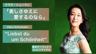 Clara Schumann “Liebst du um Schönheit“ Op.12-4  クララ・シューマン「美しさゆえに愛するのなら」