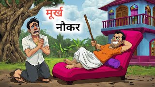 Murkh Malik || मूर्ख मालिक || Murkh Naukar || मूर्ख नौकर || मूर्ख सेठ Hindikahaniya | Moralstories |