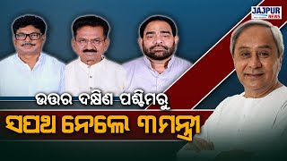 ଆଜି ରାଜ୍ୟ ମନ୍ତ୍ରିମଣ୍ଡଳର ଅଦଳବଦଳ କ୍ରମରେ କ୍ୟାବିନେଟ୍‌ ମନ୍ତ୍ରୀ ଭାବେ ଶପଥ ନେଇଛନ୍ତି ତିନି ନୂଆ ମନ୍ତ୍ରୀ