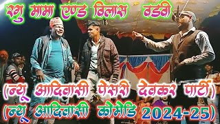 न्यू आदिवासी पेसरी देवकर पार्टी (न्यू आदिवासी कॉमेडी विडियो 2024-25) रगु मामा एण्ड विलास वलवी