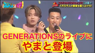 【コムドット】やまとがGENERATIONSのライブに登場