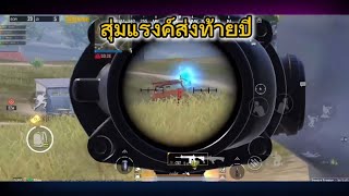 PUBG MOBILE สุ่มแรงค์ส่งท้ายปี