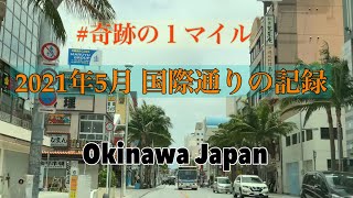 【沖縄那覇国際通り】2021年5月 沖縄旅行／観光／グルメ 🌺 沖縄人気スポット　#奇跡の１マイル【沖縄宝島】 OKINAWA JAPAN   #沖縄を元気に🌈✨