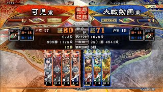 748【三国志大戦】Ver.3.7.3E[覇王の先へ(終焉前に…)]邪気八起VS魏蜀ケニア(仇討制度)