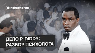 Причины жестокости P. Diddy: разбор психолога