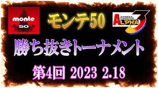 第4回モンテ50勝ち抜きトーナメント　2022  2.18 STREET FIGHTER ZERO3  ALPHA3  （1080p60）