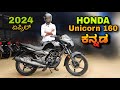 Honda Unicorn 160 new model 2024 review in kannada l  ಕನ್ನಡದಲ್ಲಿ ವಿಮರ್ಶೆ l @shivarkvlogs