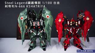 大人的玩具 Steel Legend鋼鐵傳說  1/100合金 剎帝利 N-666 KSHATRIYA 開箱