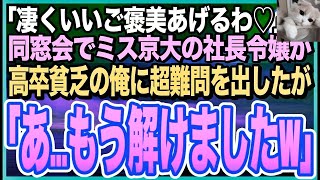 【感動する話】ハーバード大卒を隠して無能を演じる俺。ある日、同窓会で東大卒の美人同級生の社長令嬢が超難問を出題してきた「これで解けたら・・・あげるｗ」➡︎俺が瞬時に完璧に答えた結果ｗ【いい話】【