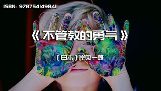 《不管教的勇气》对孩子来说，什么才是正确的教养