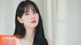 '예뻤어 (You Were Beautiful)' Covered by 우주소녀 설아 (WJSN SEOLA)