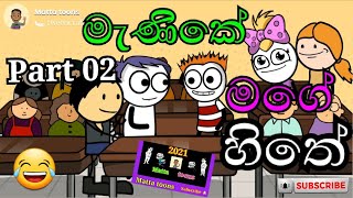 Manike mage hithe - මැණිකේ මගේ හිතේ | Sinhala Funny Cartoon