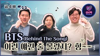 [금사빠] BTS(Behind The Song) - “이런 애긴 줄 몰랐지? 힝~~” 금4빠 #22