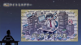 バックアップ中毒の男がたどり着いた驚きの結末【睡眠朗読ライトミステリー】