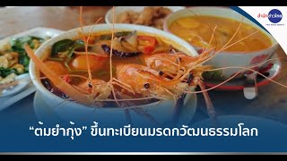 ไทยเฮ! “ต้มยำกุ้ง” ขึ้นทะเบียนมรดกวัฒนธรรมโลก