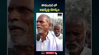 కొడంగల్ లో అభివృద్ధి శూన్యం | Old Man Comments On Kodangal Developments | CM Revanth | Mirror Tv