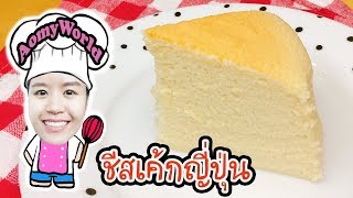 ชีสเค้กญี่ปุ่นเด้งดึ๋ง เนื้อเนียนนุ่ม ละลายในปาก | SUPER SOFT Japanese Cheesecake | ออมมี่เข้าครัว