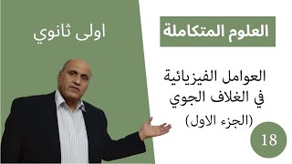 العلوم المتكاملة الصف الاول الثانوي | العوامل الفيزيائية في الغلاف الجوي ( الجزء  الآول )