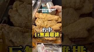 台中巨無霸雞排 - 用盡心雞巨無霸雞排 #台中美食 #美食推薦 #雞排