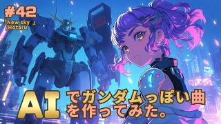 【 AIでガンダムっぽい曲を作ってみた 42】「New sky」（A/B面収録）I tried to make a “Gundam-like song” with AI.（サムネのみです(＞人＜;)