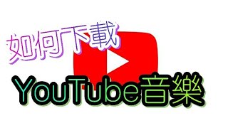 【邱嘉嘉】《廢廢教學》如何下載YouTube音樂