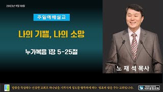 전주서부중앙교회 2023년 9월 10일 주일예배(2부) 노재석 목사 누가복음 1장 5-25절 나의 기쁨, 나의 소망