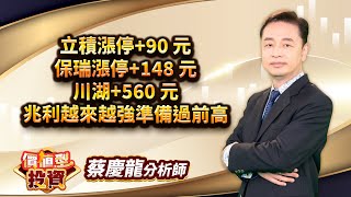 中視【價值型投資】20241129#蔡慶龍：立積漲停+90 元 保瑞漲停+148 元 川湖+560 元 兆利越來越強準備過前高#中視 #中視新聞 #蔡慶龍 #價值型投資 #摩爾證券投顧