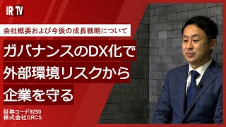 【IRTV 9250】GRCS/会社概要および今後の成長戦略について