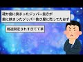 【悲報】ワイの歯の隙間にジッパーが挟まり抜けなくなる【2ch面白いスレゆっくり解説】