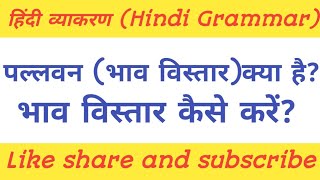 पल्लवन (भाव विस्तार) क्या है?🔥💯  भाव विस्तार कैसे लिखते है?