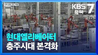 [여기는 충주] 현대엘리베이터 충주시대 본격화…지역 경제 활성화 기대 / KBS  2022.07.13.