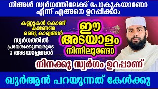 മരിക്കുമ്പോൾ നമ്മൾ പോകുന്നത് സ്വർഗത്തിലേക്കാണോ നരകത്തിലേക്കാണോ എന്ന് അറിയാമോ?Sirajudheen New Speech