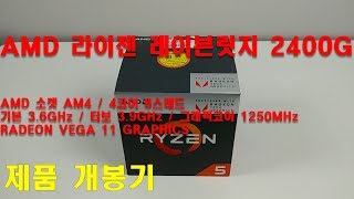 [AMD] 라이젠5 레이븐릿지 2400G