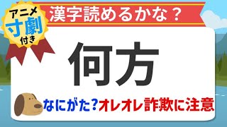 【アニメ漢字クイズ】何方の読み方や意味を知ってる？オレオレ詐欺を撲滅だ！アニメ寸劇付き！