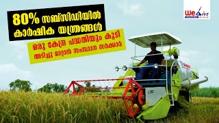 80% സബ്‌സിഡിയില്‍ കാര്‍ഷിക യന്ത്രങ്ങള്‍ | SMAM