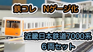 【鉄コレ】TOMYTEC 近畿日本鉄道7000系６両セット Vol.1【Nゲージ化】/[N Scale]TOMYTEC KINTETSU Series 7000 Vol.1