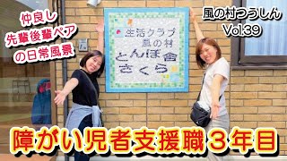 障がい児者支援職～入職３年目職員インタビュー～