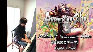 Romancing Saga 3[ロマンシングサガ 3] ♪ 海底宮のテーマ(Theme of Underwater Palace) - Piano Cover[ピアノカバー] -