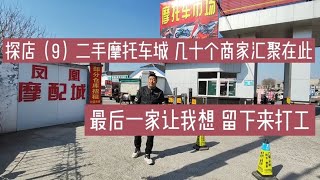 探店山东二手摩托车城几十个商家汇聚在此，最后一家更是豪车云集