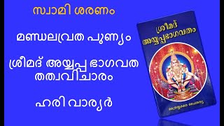 മണ്ഡല വ്രത പുണ്യം | ശ്രീമദ് അയ്യപ്പ ഭാഗവത തത്വവിചാരം - 5| ഹരി വാര്യർ